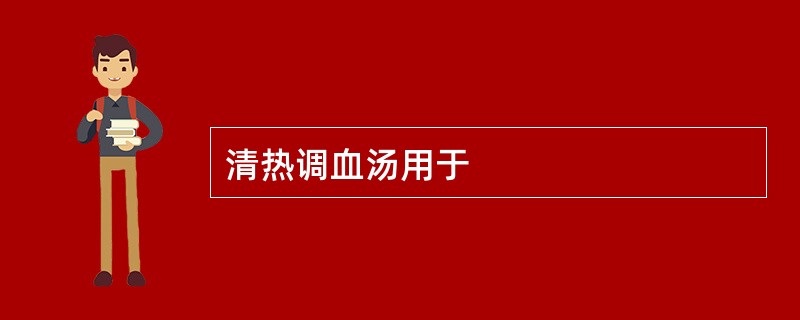 清热调血汤用于