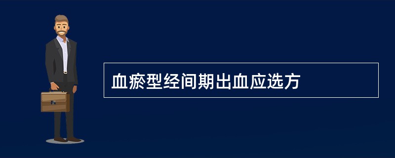 血瘀型经间期出血应选方