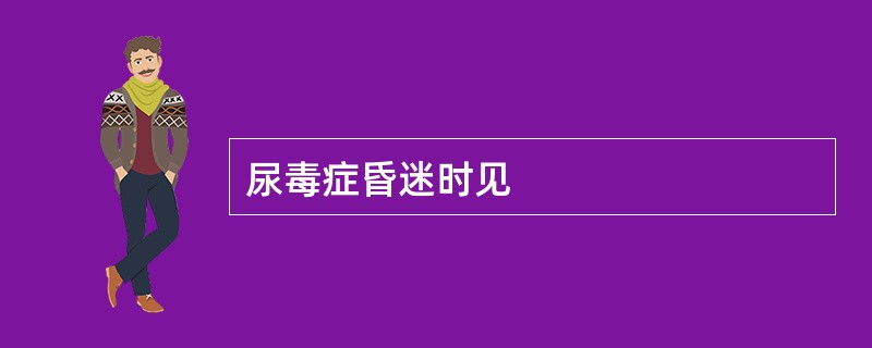 尿毒症昏迷时见