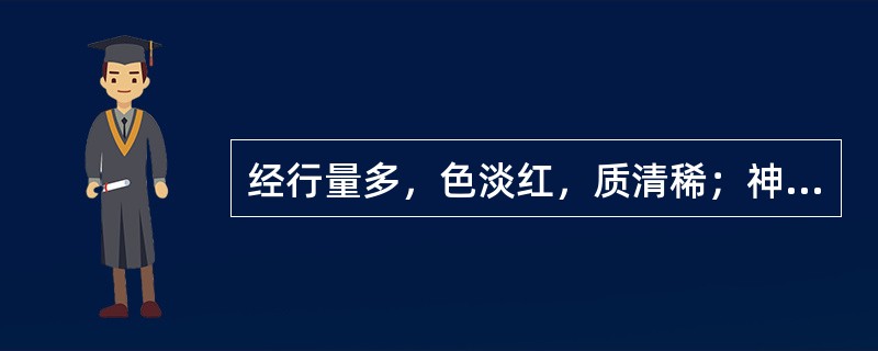 经行量多，色淡红，质清稀；神疲肢倦，小腹空坠，面色苍白，方选