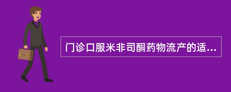 门诊口服米非司酮药物流产的适应证是：