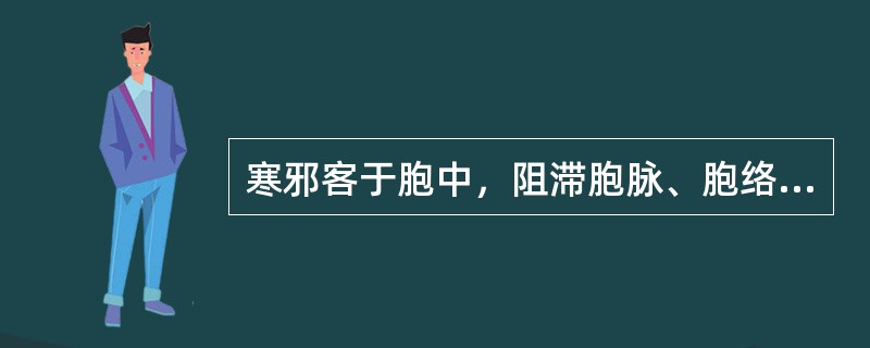 寒邪客于胞中，阻滞胞脉、胞络导致气血运行不畅，治以温经散寒，<br />此法常与下列哪种方法配合使用