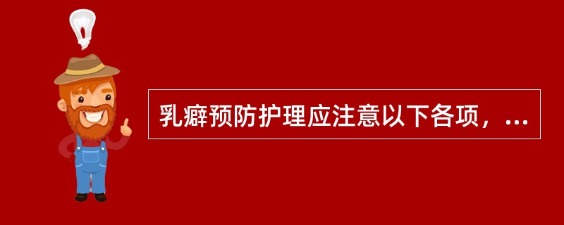 乳癖预防护理应注意以下各项，除了：