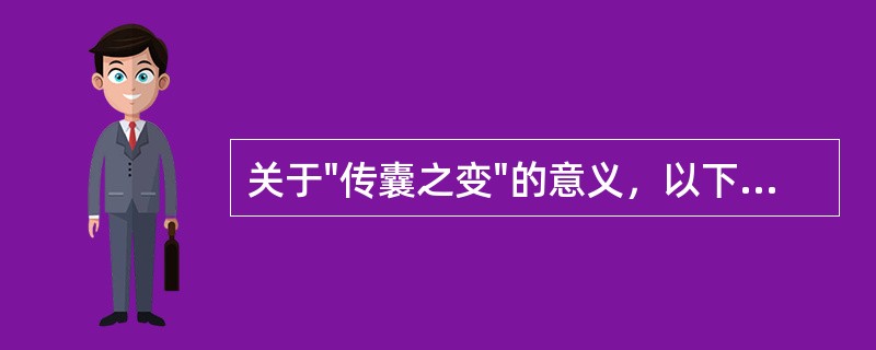 关于"传囊之变"的意义，以下正确的是：