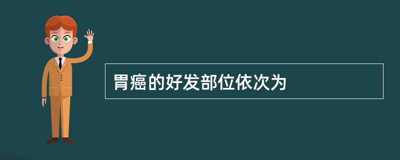 胃癌的好发部位依次为