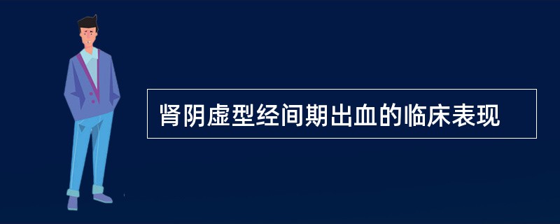 肾阴虚型经间期出血的临床表现