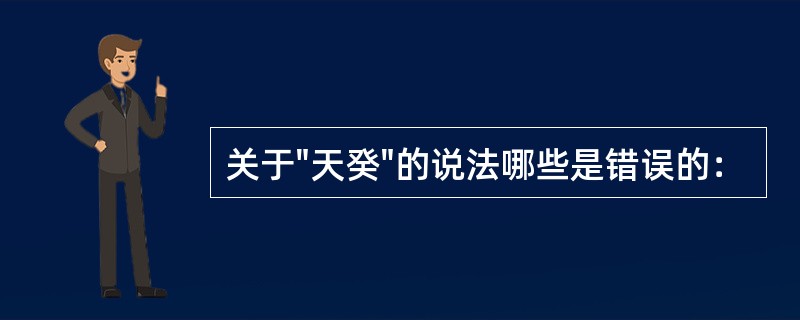 关于"天癸"的说法哪些是错误的：