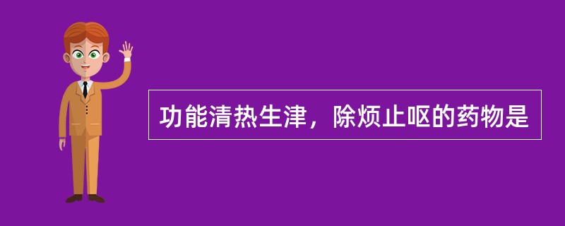 功能清热生津，除烦止呕的药物是