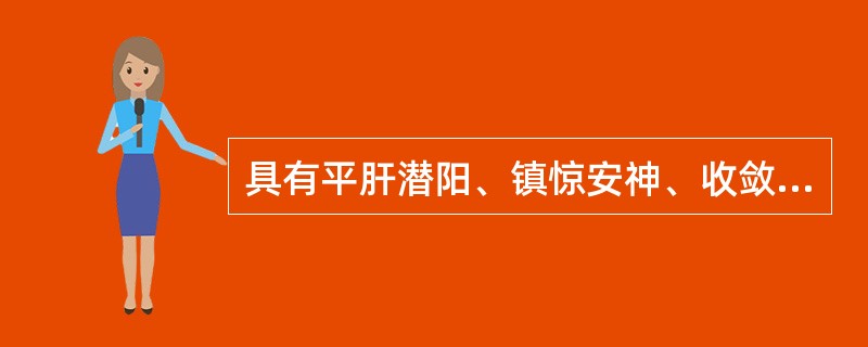 具有平肝潜阳、镇惊安神、收敛固涩作用的药物是