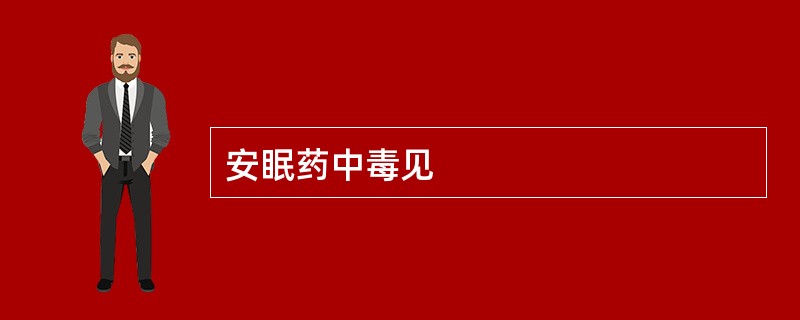 安眠药中毒见