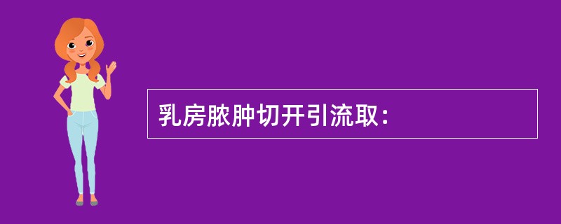 乳房脓肿切开引流取：