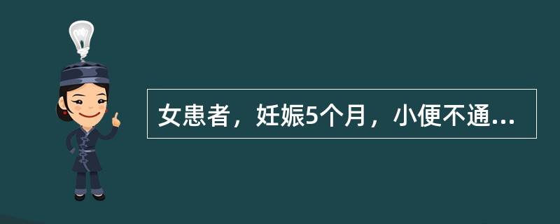 女患者，妊娠5个月，小便不通，小腹胀急疼痛，心烦不得卧，应诊断<br />为：