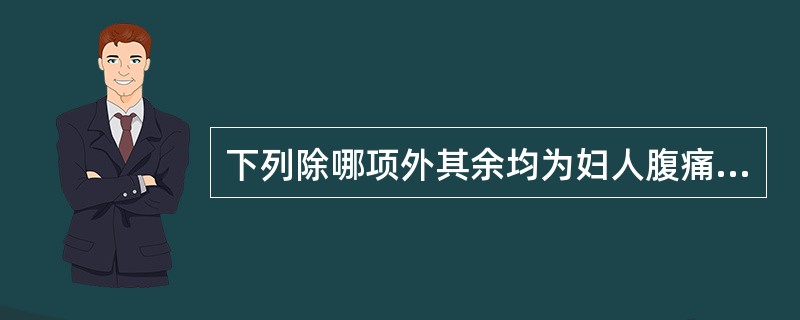 下列除哪项外其余均为妇人腹痛的常见病因：