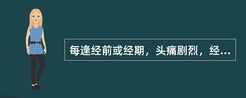 每逢经前或经期，头痛剧烈，经色紫黯有血块，伴腹痛拒按，其辨证<br />为：