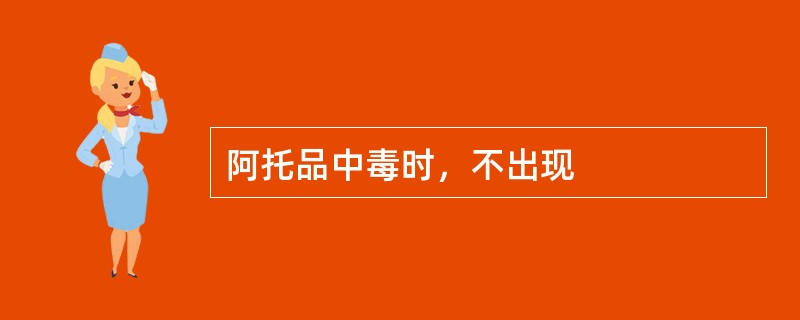 阿托品中毒时，不出现