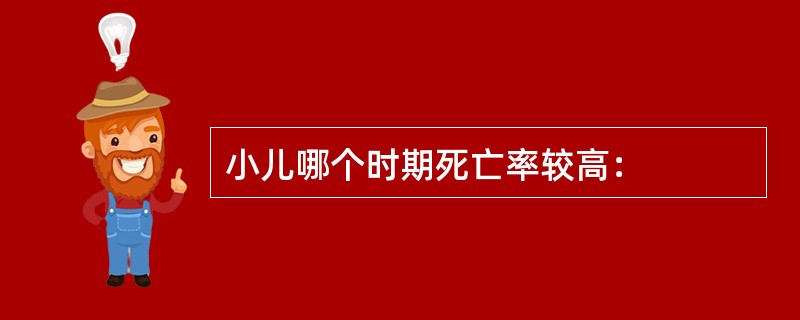小儿哪个时期死亡率较高：