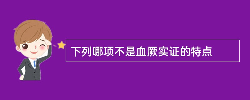 下列哪项不是血厥实证的特点