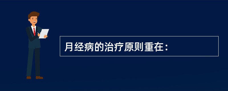 月经病的治疗原则重在：