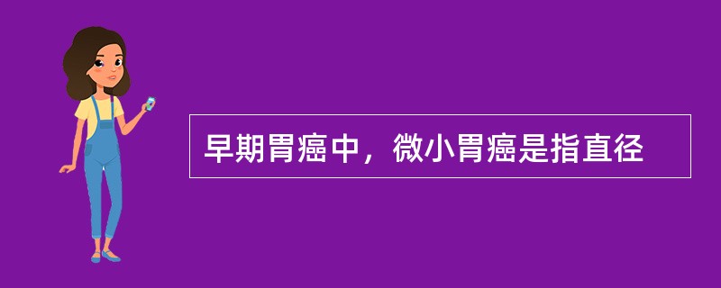 早期胃癌中，微小胃癌是指直径