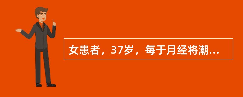 女患者，37岁，每于月经将潮，出现大便溏泻，脘腹胀满，神疲肢<br />倦，经行量多，色淡质稀，舌淡，苔薄白，脉濡缓。中医辨证为：