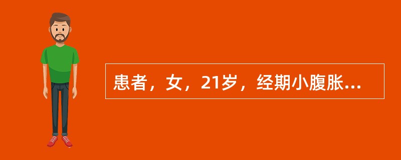 患者，女，21岁，经期小腹胀痛拒按，乳房胀痛，经色紫黯有块，块下痛减，舌紫黯，脉弦若伴恶心呕吐，可加用