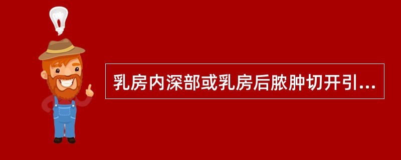 乳房内深部或乳房后脓肿切开引流取：