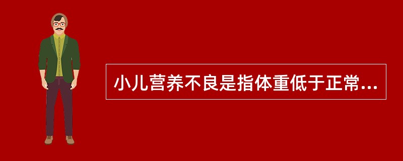 小儿营养不良是指体重低于正常均值的