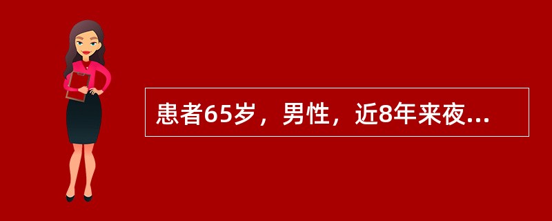 患者65岁，男性，近8年来夜尿由2～3次渐增至4～5次，排尿涩滞不畅，昨晚发生小便欲解不能，小腹急满胀痛，舌黯、脉细涩，直肠指诊前列腺增大约5.5×4.1×3.3cm ，中央沟消失，质韧有弹性，光滑无