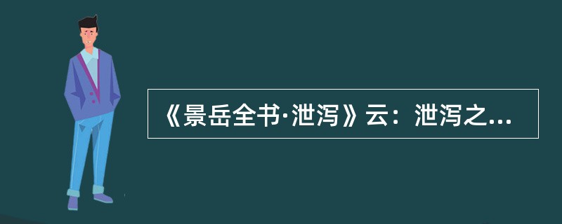 《景岳全书·泄泻》云：泄泻之本，无不由于