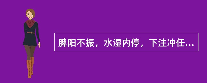 脾阳不振，水湿内停，下注冲任，适宜的方剂是