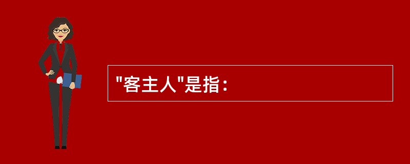 "客主人"是指：