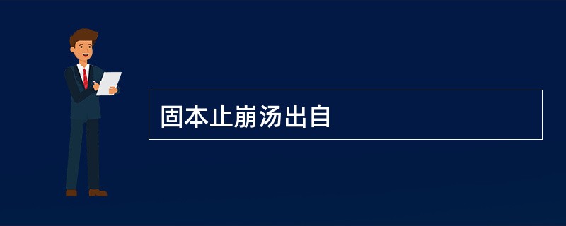 固本止崩汤出自