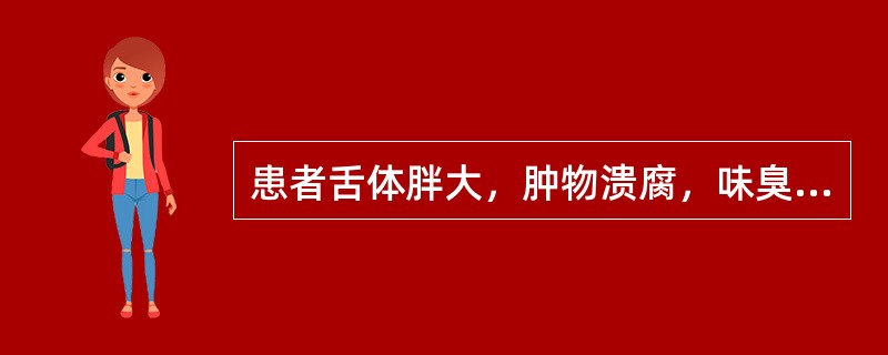患者舌体胖大，肿物溃腐，味臭难闻伴便秘溲黄，心烦口渴发热，舌苔黄腻而厚，脉滑数，诊为舌菌。内治方药为：