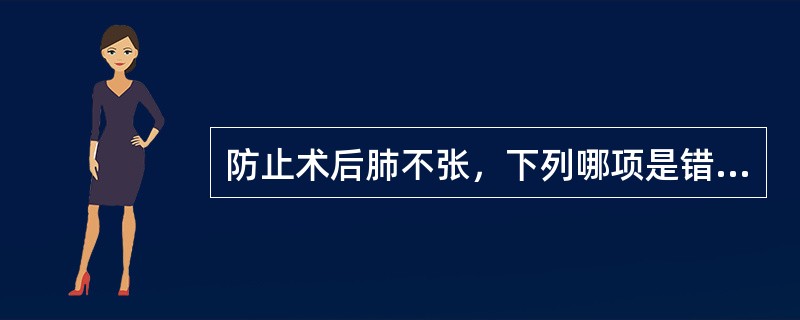 防止术后肺不张，下列哪项是错误的：