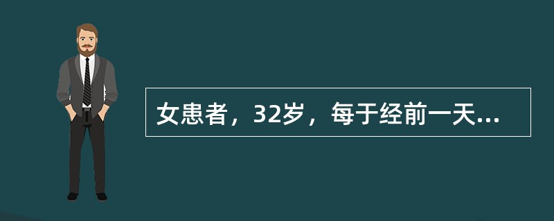 女患者，32岁，每于经前一天小腹疼痛拒按，经色黯红，有血块。若该患者为气滞血瘀证痛经，最佳治疗方剂是：