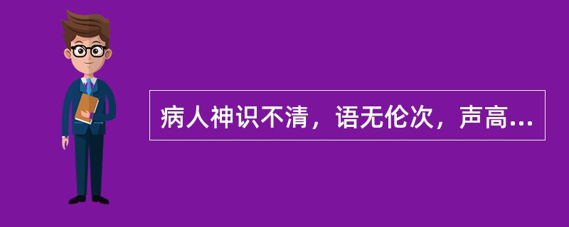 病人神识不清，语无伦次，声高有力，属于