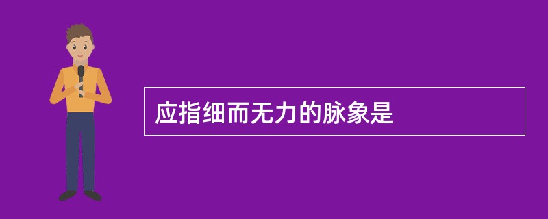 应指细而无力的脉象是