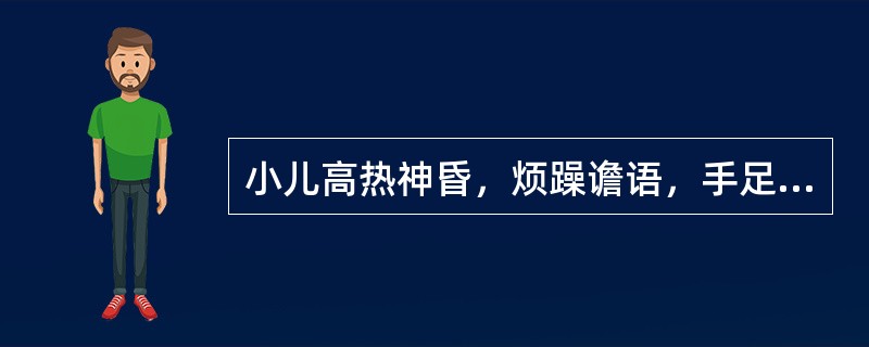 小儿高热神昏，烦躁谵语，手足抽搐，两目上视，牙关紧闭，舌红绛而干，脉弦数，属