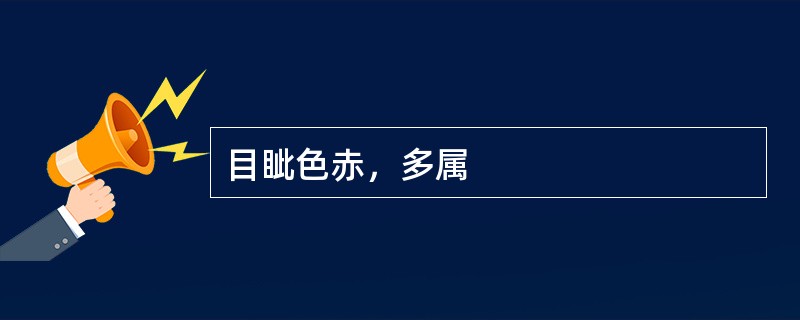 目眦色赤，多属