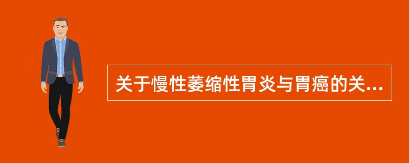 关于慢性萎缩性胃炎与胃癌的关系，下述哪项是正确的