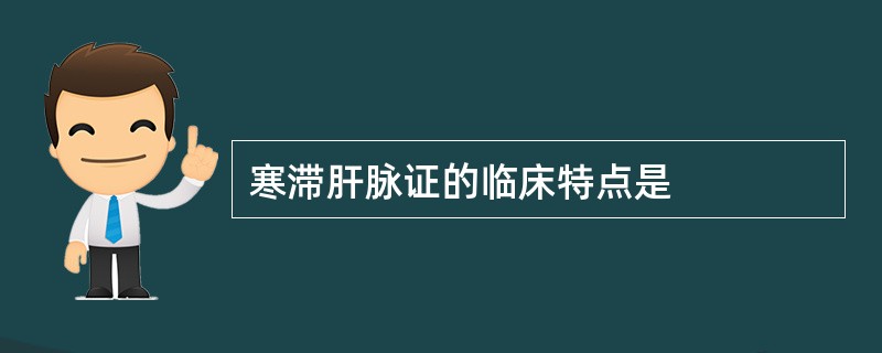 寒滞肝脉证的临床特点是
