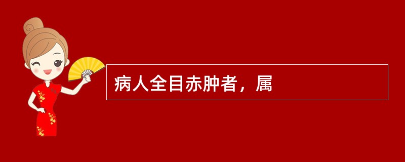 病人全目赤肿者，属