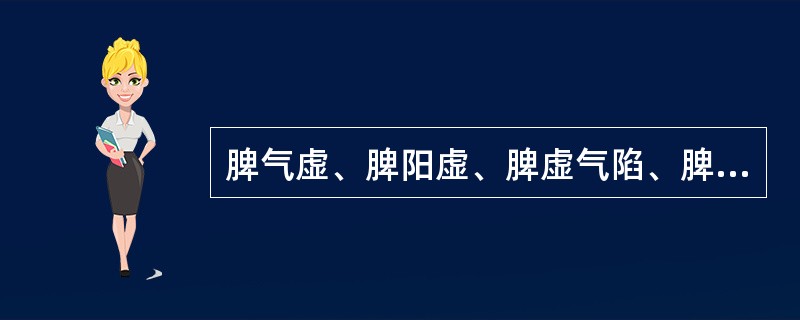 脾气虚、脾阳虚、脾虚气陷、脾不统血证四证的共同表现是