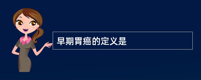 早期胃癌的定义是