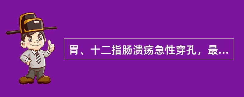 胃、十二指肠溃疡急性穿孔，最常见于