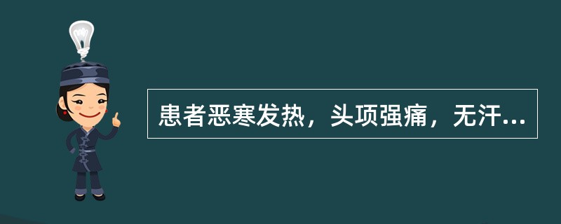 患者恶寒发热，头项强痛，无汗而喘，脉浮紧，可辨证为