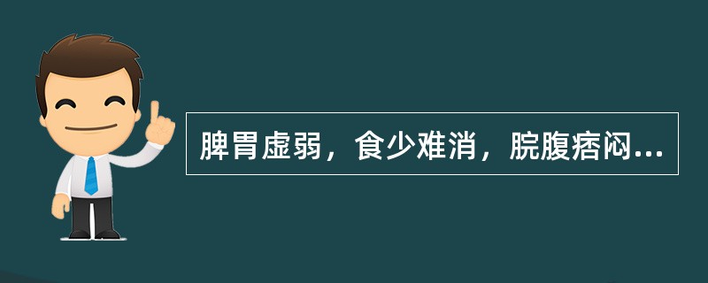 脾胃虚弱，食少难消，脘腹痞闷，大便溏薄，苔薄腻，脉虚弱者。治宜选用