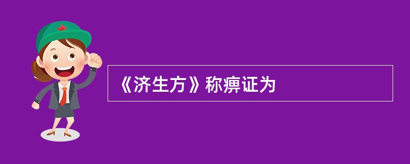 《济生方》称痹证为