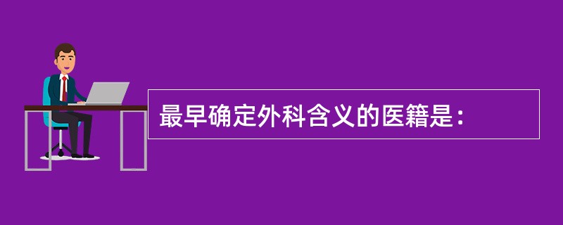 最早确定外科含义的医籍是：