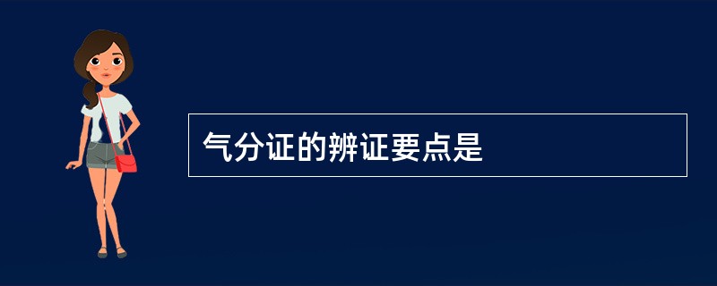 气分证的辨证要点是